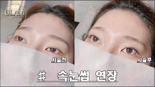 대구 속눈썹 연장 자연스럽게 대구글램뷰티본점