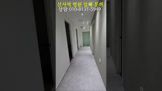 신사역 피부과 인테리어 매물 희망조대표   010-8131-5949