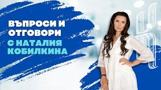 Въпроси и Отговори с мен!