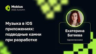 Екатерина Батеева (Одноклассники) — Музыка в iOS приложениях: подводные камни при разработке