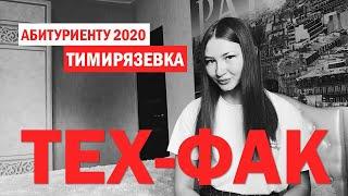 Технологический факультет в Тимирязевке | ПОСТУПЛЕНИЕ | 2020 | ЕГЭ