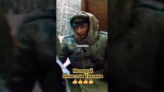 Молодой Вячеслав Тихонов #shorts