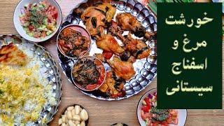 طرز تهیه خورشت مرغ و اسفناج سیستانی ؛غذای سنتی ایرانی