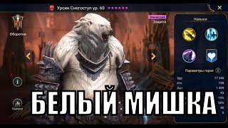 Урсин Снегоступ  - RAID: Shadow Legends Быстрогайд