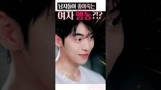 '의외로' 남자가 좋아하는 여자행동 #연애