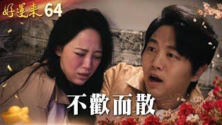 好運來 EP64 不歡而散｜Everybody Needs Good Luck