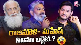 Rajamouli Next film Budget.? | Rajamouli Upcoming Big Budget Movie | Mahesh Babu | SumanTV