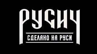 Околофутбольная одежда: "Русич"