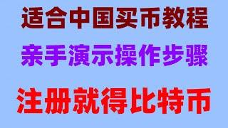 币安最新注册方法。#在中国可以交易以太币吗#BTC中国交易所##如何USDT，#比特中国交易所|#人民币买eth #美国加密货币监管