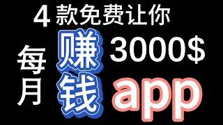 赚钱项目4个APP月赚3000美金网络赚钱长期被动收入副业赚钱兼职赚钱