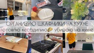 ОРГАНИЗУЮ ШКАФЧИКИ НА КУХНЕ / Готовлю кесадилию убираю на кухне  Новинки в моем саду 