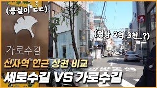 세로수길 VS 가로수길: 신사역 인근 상권 비교