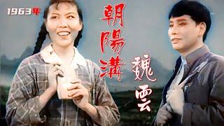 高清彩色修复1963年魏云主演的《朝阳沟》豫剧电影《走一道岭翻一座山》选段