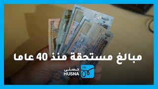 مياهنا تبدأ بمسح شامل لتحصيل فروقات رسوم الصرف الصحي | إذاعة حسنى