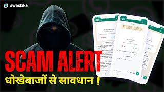 धोखा! Scam Alert!  Investors के साथ हो रहा है Fraud...जानिए कैसे बचें ️