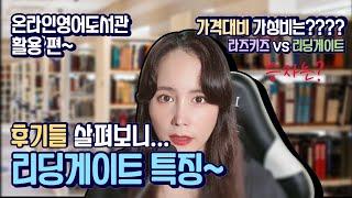 리딩게이트 영어도서관 궁금하셨죠? 라즈키즈 vs 리딩게이트 승자는? 가성비+후기 보며 판단해요! [ 엄마표영어 성장기 ]