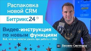 Подробный обзор обновления CRM Битрикс24, Ноябрь 2022. Инструкция по работе с новыми функциями.