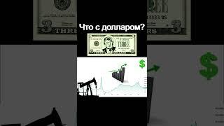 Прогноз доллара. Обвал рубля! курс доллара экономика России