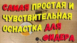 Самая простая и чувствительная оснастка для фидера