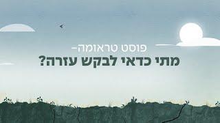 פוסט טראומה - מתי כדאי לבקש עזרה? | דקת בריאות