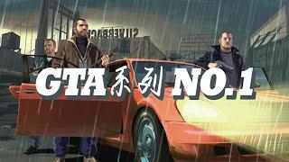 [GTA4] review [GTA4] 系列NO.1系列最佳剧情 最被低估的GTA作品 不重置天理不容