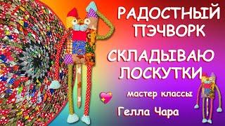 VLOG КОТЫ И КОВРИКИ СКЛАДЫВАЮ ЛОСКУТКИ СОБИРАЮ ИЗ ОСТАТКОВ МОЁ РАЗНОЕ РУКОДЕЛИЕ ЛЮБЛЮ Гелла Чара