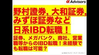 【野村證券, 大和証券, みずほ証券など日系IBD転職！】証券、メガバンク、商社、営業職等からのIBD転職！未経験でも転職は可能？