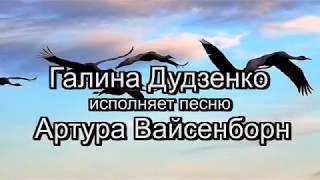Галина Дудзенко исполняет песню Артура Вайсенборн.Белая берёза!