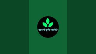 Adorsho Krishi Narshari is live! আজ এক প্রবাসী বড় ভাইয়ের বাগানে আসলাম। তিনি নেই তাই।