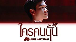 【Fourth Nattawat】 AMONG MANY PEOPLE (ใครคนนั้น) Ost.My Love Mix-Up! เขียนรักด้วยยางลบ (Full Ver.)