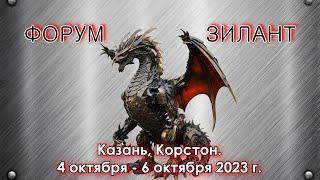 Видео-приглашение на Форум «ЗИЛАНТ 2023» 4 – 6 октября 2023 г.