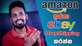 Amazon එකෙන් අරන් eBay එකේ විකුණන්න | Drop Shipping කරන අළුත්ම විදිහ | Amazon to eBay DropShipping