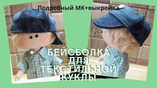 Как сшить бейсболку для текстильной куклы.Подробный МК+ выкройка.