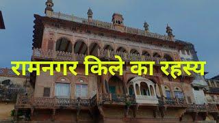 Ramnagar Fort  | रामनगर का किला | Ramnagar Varanasi