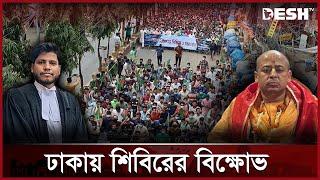 আইনজীবী হত্যাকাণ্ডের বিচারের দাবিতে শিবিরের বিক্ষোভ | Lawyer Saiful | Chhatra Shibir | Desh TV