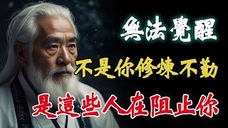 無法覺醒，並非是妳不夠努力修行，是這些人在偷偷的阻止妳！