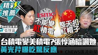 台積電變美積電？張惇涵喊團結「舉1事」諷徐巧芯 黃光芹曝吃驚反應【CNEWS】中午來開匯