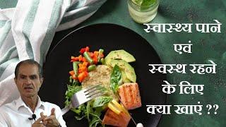 सुबह से शाम तक क्या खाएं??? - डाइट चार्ट  II भोजन कब और कैसे करें? Healthy Diet Chart