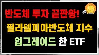 글로벌 반도체 투자 끝판왕 ETF가 나왔습니다! 필라델피아반도체 지수 업그레이드 버전 ETF  (ft. ASOX, SOX)