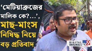 Bangla Pokkho on Fish: বাংলার মাটিতে কি এবার মাছ খাওয়া যাবে না? | #TV9D