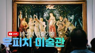 방구석 피렌체, 우피치 미술관 산책