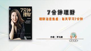 7分钟理财｜每天学习7分钟【财富听音】-听书