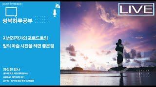 1월31일(화), 지성진 작가의 포토드로잉. 강사:지성진