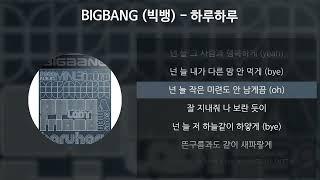 BIGBANG (빅뱅) - 하루하루 [가사/Lyrics]