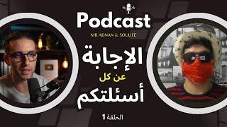 استمع الى خبير في مجال الطباعة عند الطلب يجيب عن اسئلتكم الحلقة 1 - Podcast Mr Adnan & SouLife