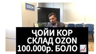 КОР ДАР СКЛАДИ OZON!!! САМАРА!! 100.000 БОЛО