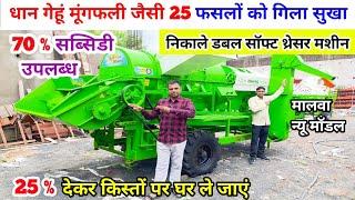 धान गेहूं मूंगफली जैसी 25 फसलों को निकाले Malwa threshar machine/Malwa Back Tokri multicrop thresher