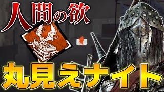 【DbD】新パーク「人間の欲」採用の透け透けナイトが面白い！世界ランカー立ち回り解説レリー記念研究所【Dead by Daylightデッドバイデイライトデドバ】【キラー】【癖髪ひなた】