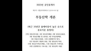 (벼락치기용)자면서 듣는 2023년 공인중개사  "부동산학 개론 핵심 중요지문 총정리(통합본)" 시험대비, ,  자주 출제되어서 무조건 외워야 되는 중요 지문#부동산학개론#