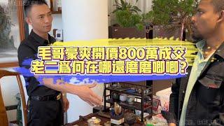 毛哥豪爽開價800萬成交！老二為何在那還磨磨唧唧？| 翡翠 | 翡翠原石 | 翡翠賭石 | 翡翠玉石 | 玉石